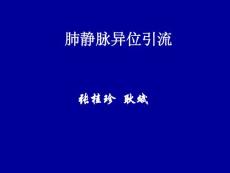肺静脉异位引流-课件