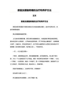 膝盖及腰腿疼痛的治疗和养护方法(保健养生资料)