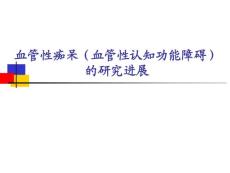 血管性痴呆血管性认知功能障碍课件