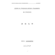 賓縣2011年校安工程施工招標文件4標段[1]