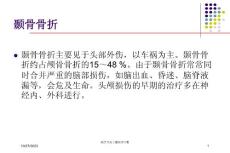 颞骨骨折专题知识宣教培训ppt课件