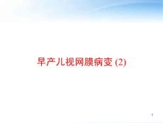 早产儿视网膜病变--课件