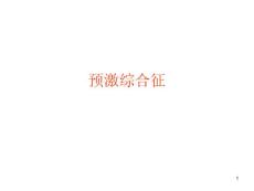 有关预激综合征课件