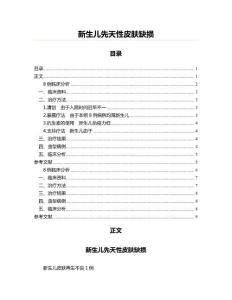 新生儿先天性皮肤缺损(儿科学资料)