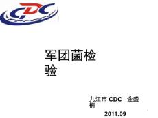 军团菌检验课件
