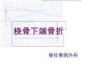 桡骨下端骨折护理课件