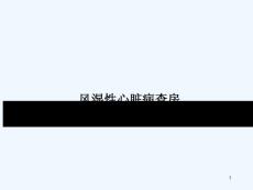 风湿性心脏病查房课件