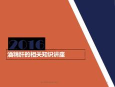 酒精肝相关知识讲座课件