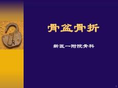 骨盆骨折课件