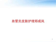 血管炎皮肤护理-课件