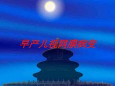 早产儿视网膜病变培训ppt课件