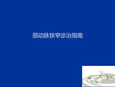 颈动脉狭窄诊治指南课件