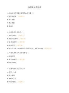 大动脉炎考试题