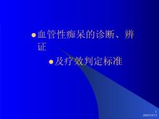 血管性痴呆讲义·课件