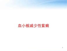 血小板减少性紫癜-课件