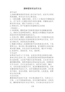 腰椎管狭窄治疗方法