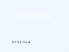 腹主动脉瘤护理课件