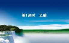 3.3.1乙醇