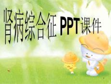 肾病综合征-课件