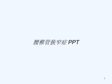 腰椎管狭窄症课件