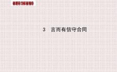 3.3言而有信守合同教學(xué)課件（新人教版選修5）