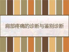肩部疼痛的诊断与鉴别诊断课件