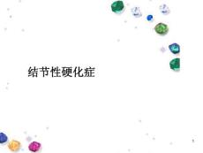 结节性硬化症课件