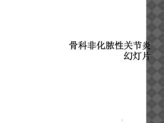 骨科非化脓性关节炎课件