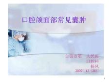 口腔颌面部常见囊肿课件