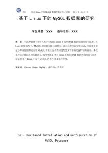 基于Linux下的MySQL数据库的研究（终稿）