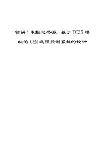 【毕业设计】基于TC35模块的GSM远程智能家居控制系统的设计