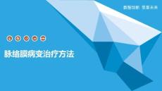 脉络膜病变治疗方法