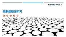 脑膜瘤基因研究