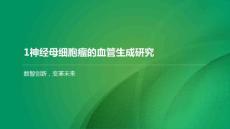 神经母细胞瘤的血管生成研究