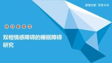 双相情感障碍的睡眠障碍研究