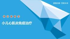 小儿心肌炎免疫治疗