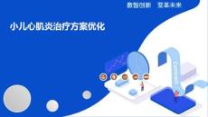 小儿心肌炎治疗方案优化