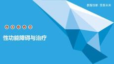 性功能障碍与治疗