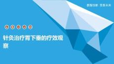针灸治疗胃下垂的疗效观察