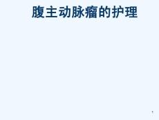 腹主动脉瘤护理课件