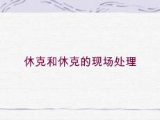 休克和休克的现场处理培训ppt课件