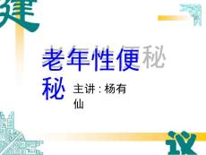 老年性便秘精课件