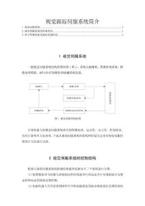 視覺跟蹤伺服系統簡介