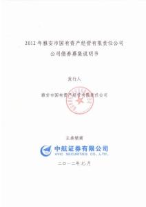 2012年雅安市國有資產(chǎn)經(jīng)營有限責任公司公司債券募集說明書