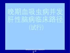 晚期血吸虫病并发肝性脑病-课件