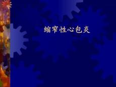 缩窄性心包炎[1]