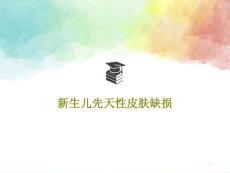 新生儿先天性皮肤缺损课件