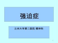 强迫症课件