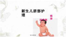 新生儿脐部护理课件