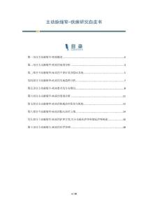 主动脉缩窄-疾病研究白皮书